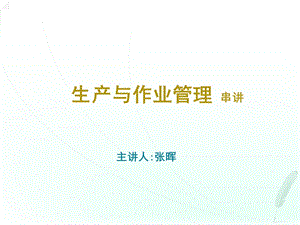 生产与作业管理ppt课件.ppt