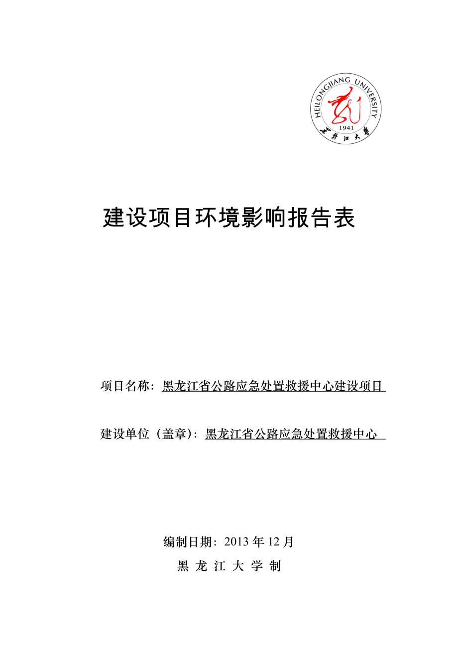 黑龙江省公路应急处置救援中心建设项目环境影响报告书.doc_第1页