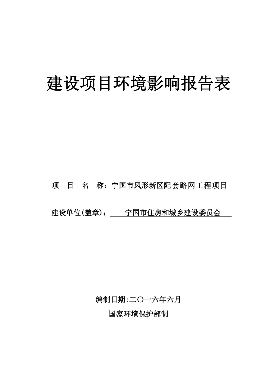 环境影响评价报告公示：凤形新区配套路网工程主要包括仙霞北路旗山路向阳西路和环评报告.doc_第1页