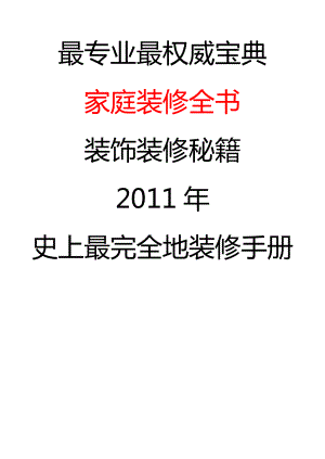 家庭装修宝典专业权威人士收集 史上最完全装修宝典.doc