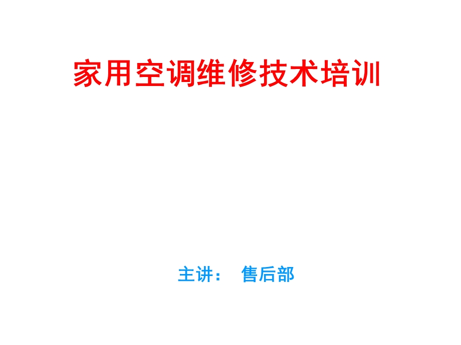 空调维修技术课件.ppt_第1页