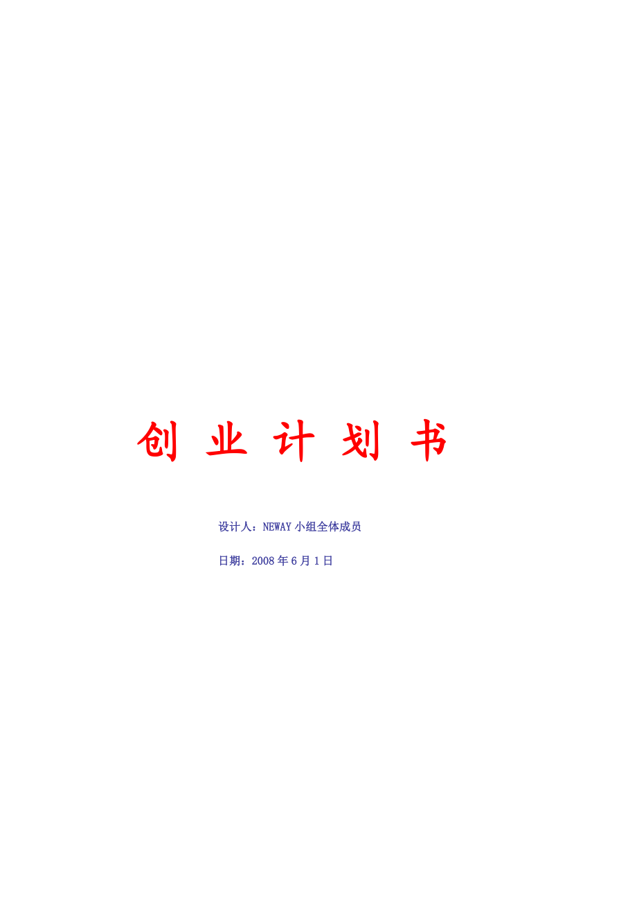 dt快乐饰家软装饰有限公司 创业计划书.doc_第1页