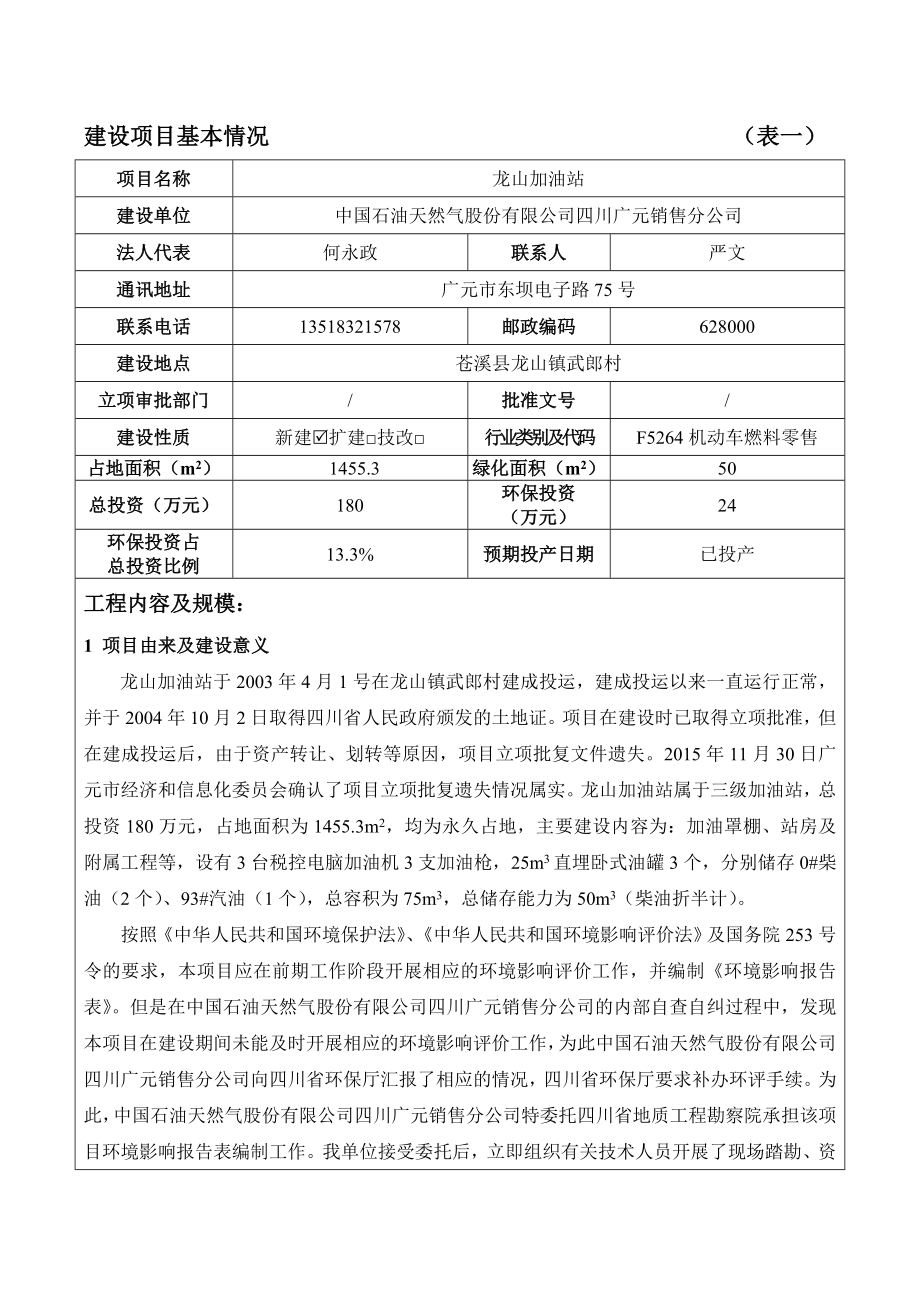 环境影响评价报告公示：龙山加油站环评报告.doc_第3页