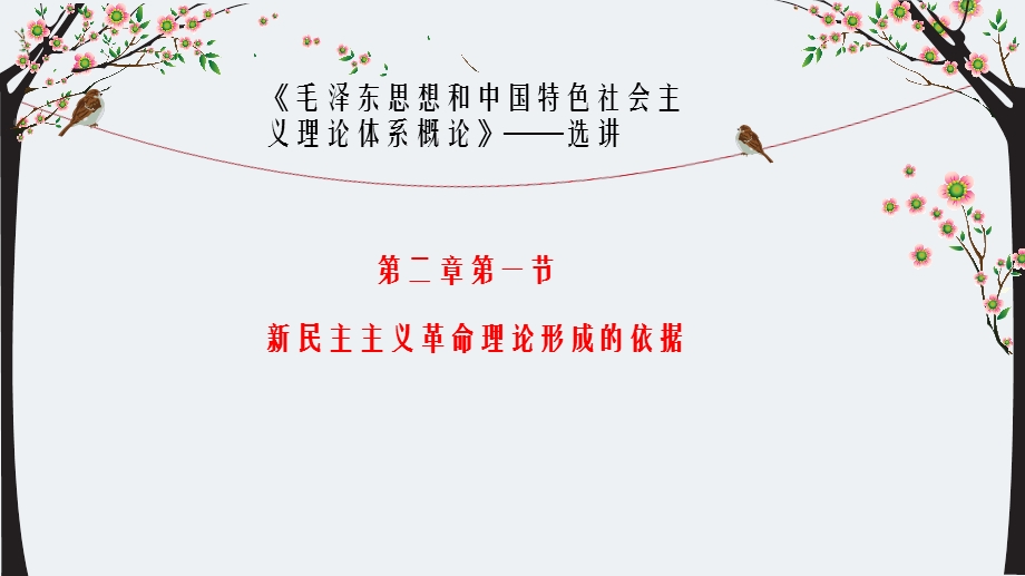 新民主主义革命理论形成的依据课件.pptx_第1页