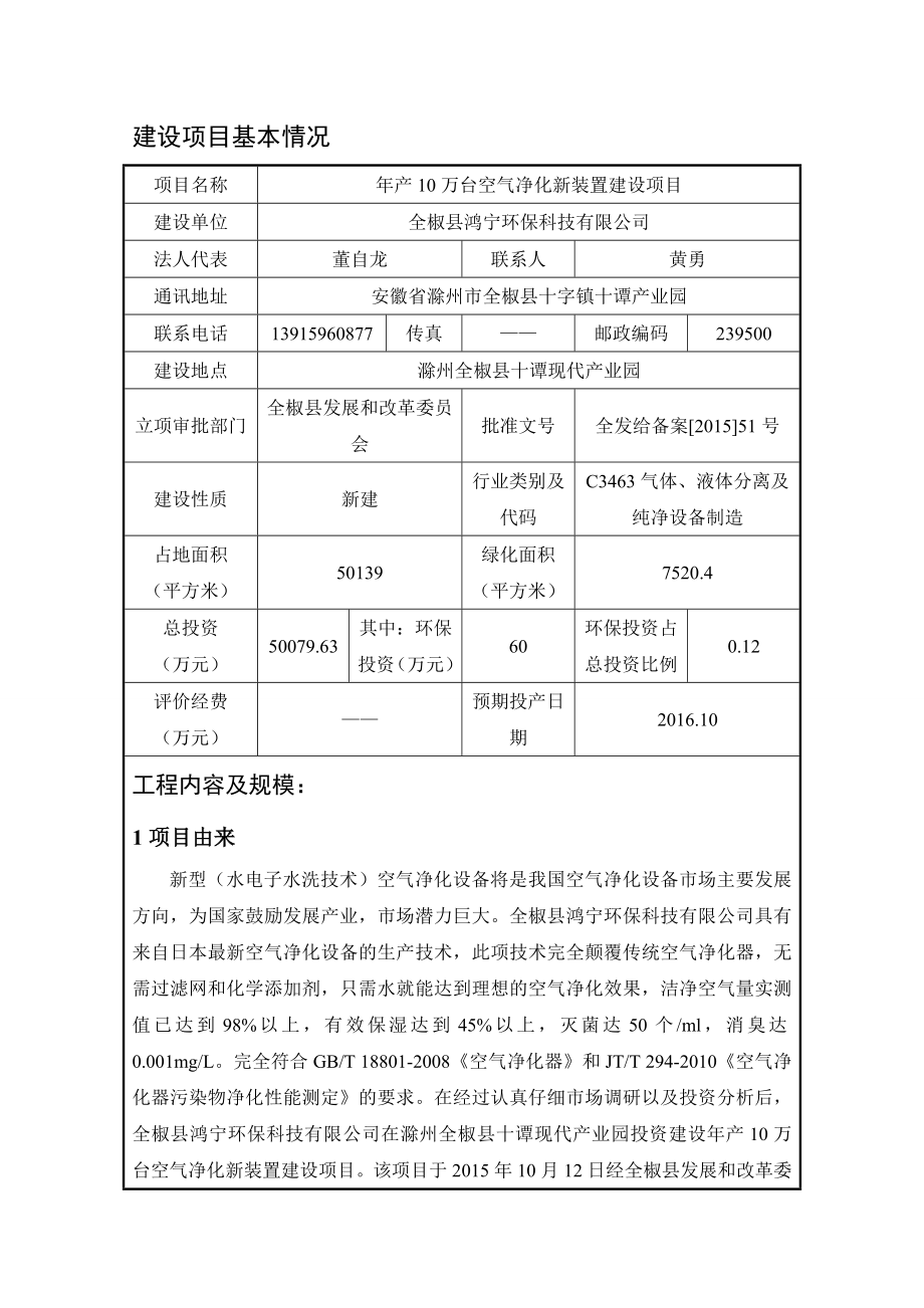 环境影响评价报告公示：《鸿宁环保科技产万台空气净化新装置建设项目环境影响报告表》37.doc环评报告.doc_第1页