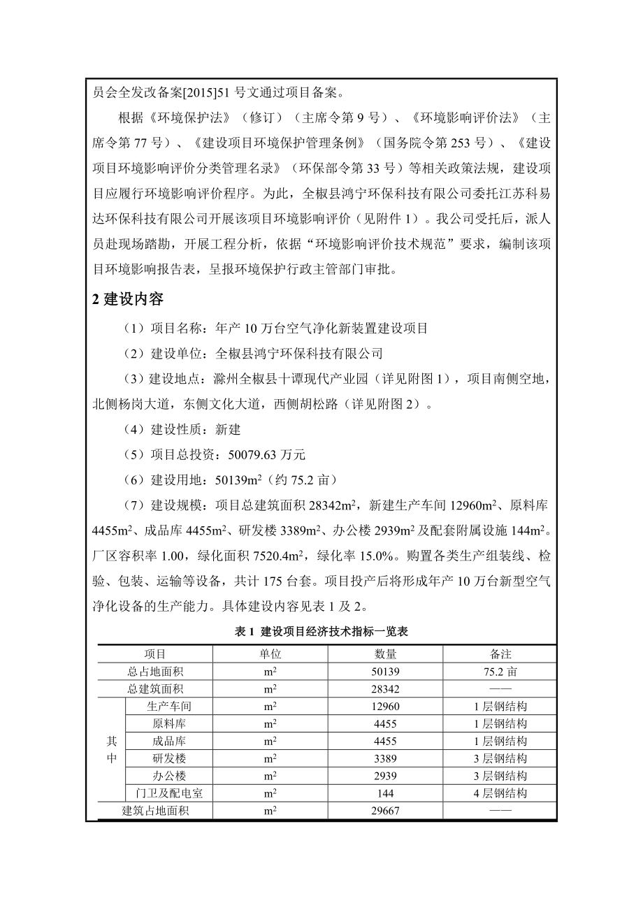 环境影响评价报告公示：《鸿宁环保科技产万台空气净化新装置建设项目环境影响报告表》37.doc环评报告.doc_第2页