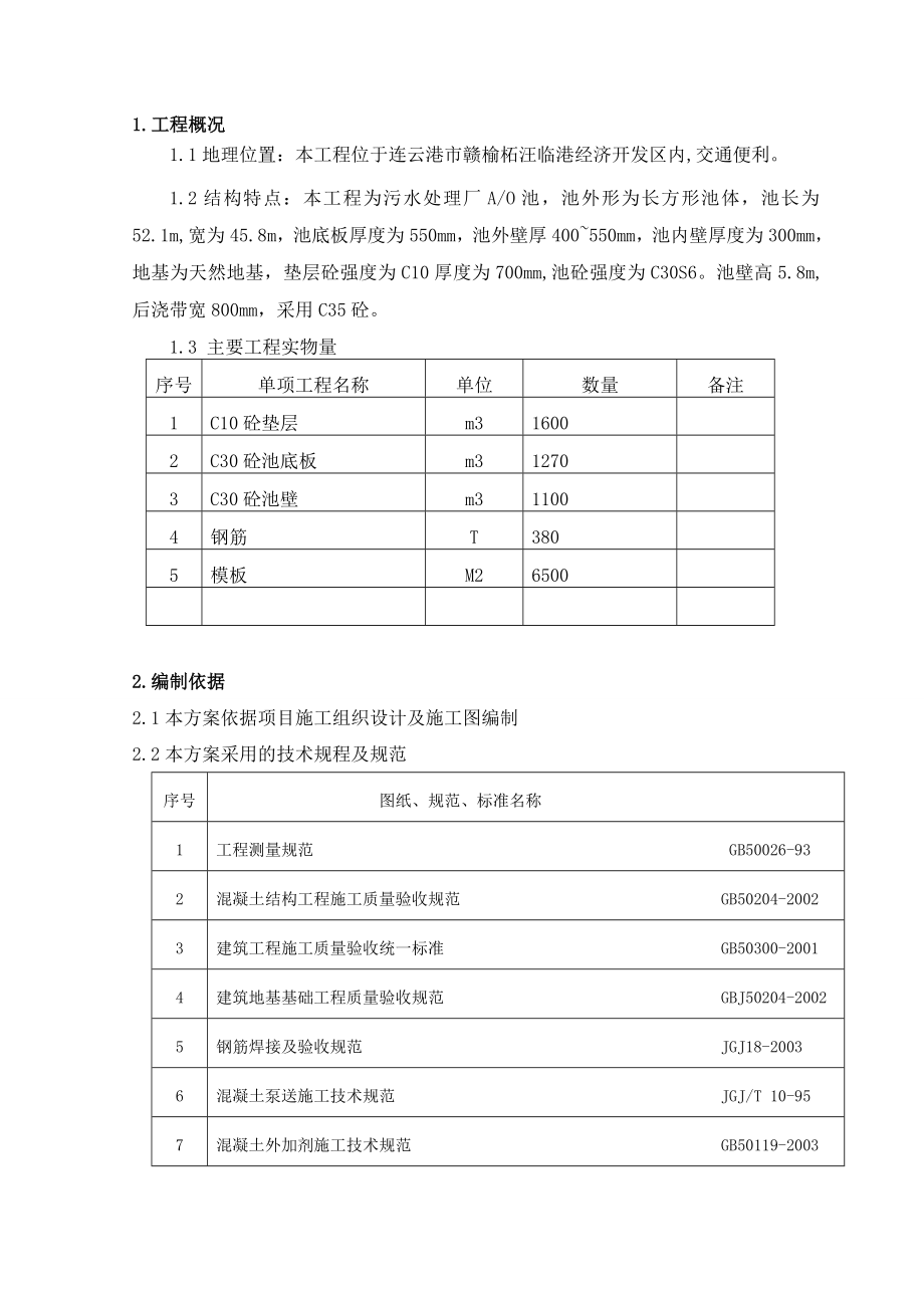 生化池施工方案(污水厂).doc_第2页