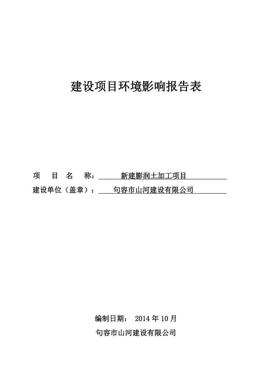 环境影响评价报告全本公示简介：新建膨润土加工项目9559.doc_第1页