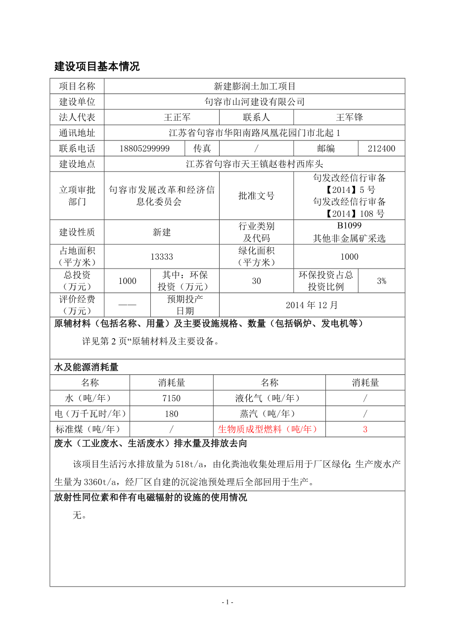 环境影响评价报告全本公示简介：新建膨润土加工项目9559.doc_第3页