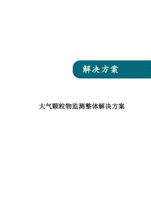 大气颗粒物监测整体解决方案.doc