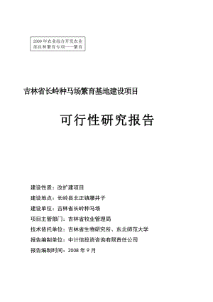 吉林省长岭种马场繁育基地建设项目可行性研究报告.doc