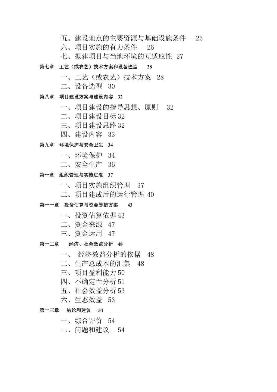 吉林省长岭种马场繁育基地建设项目可行性研究报告.doc_第3页