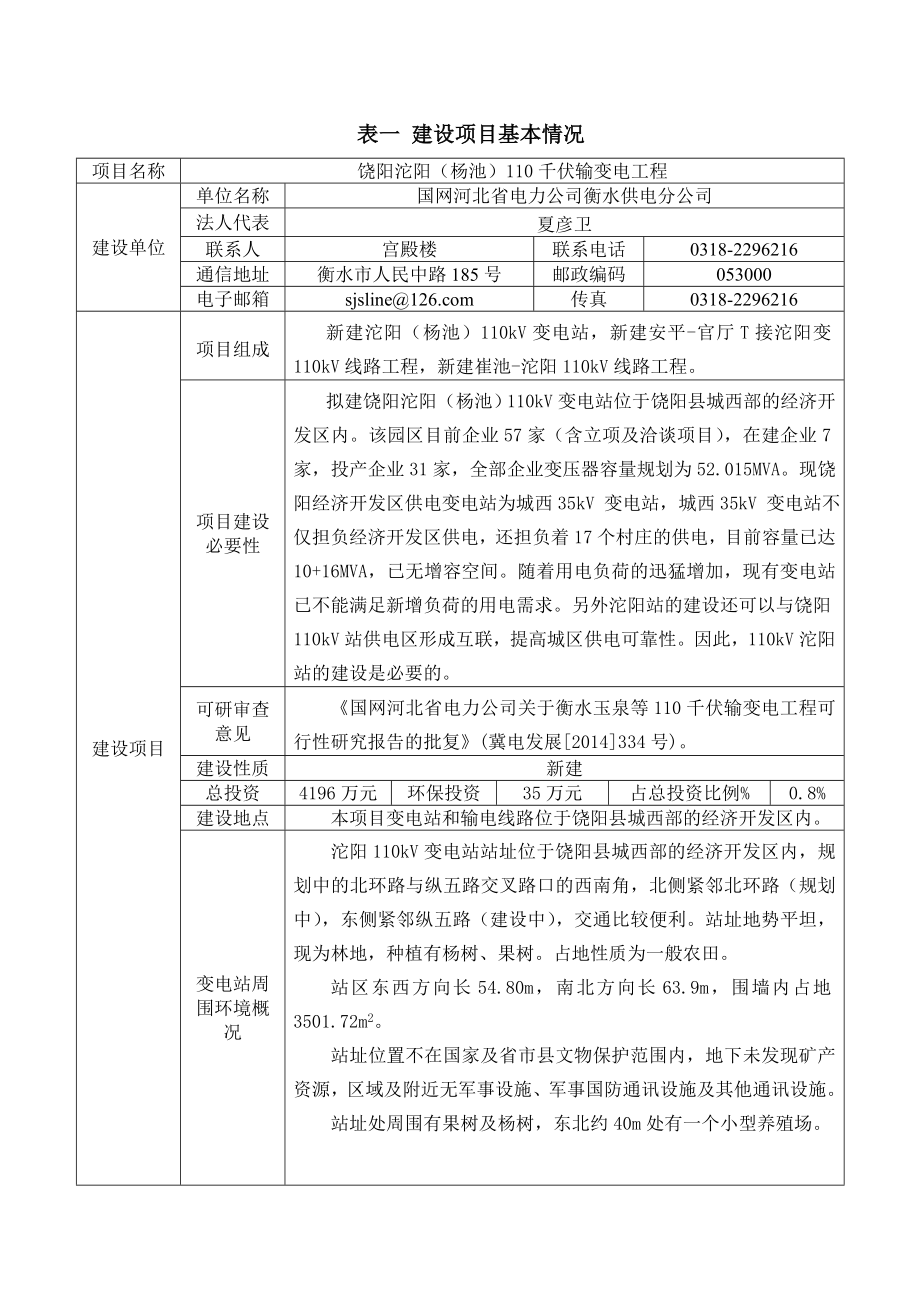 沱阳（杨池）输变电报告表.doc_第3页