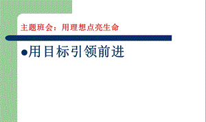 理想.目标主题班会ppt课件.ppt