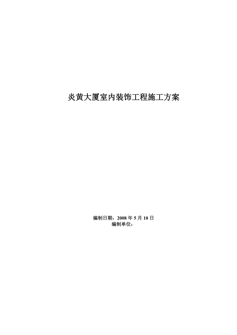 炎黄大厦室内装饰工程施工方案.doc_第1页