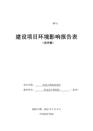 环境影响评价报告公示：市织金天和医院环评报告.doc