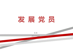 党员发展工作（ppt课件）.ppt