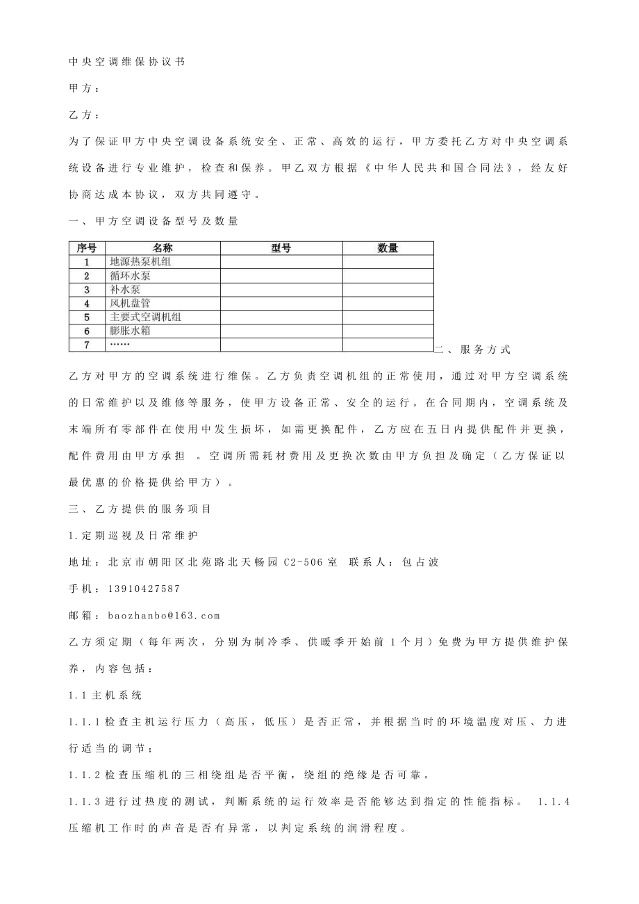 【最权威版】中央空调维保协议书.doc_第1页