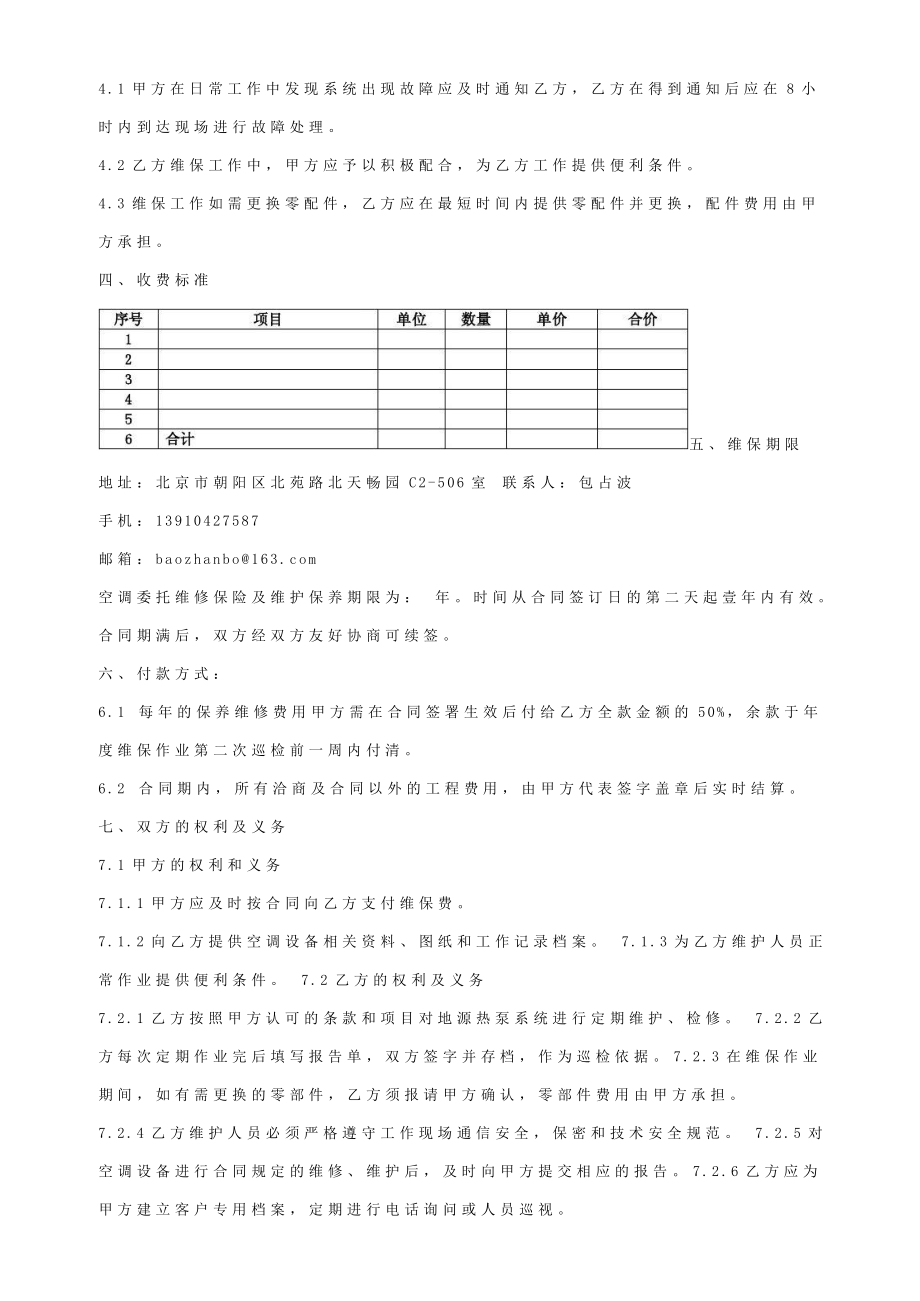 【最权威版】中央空调维保协议书.doc_第3页