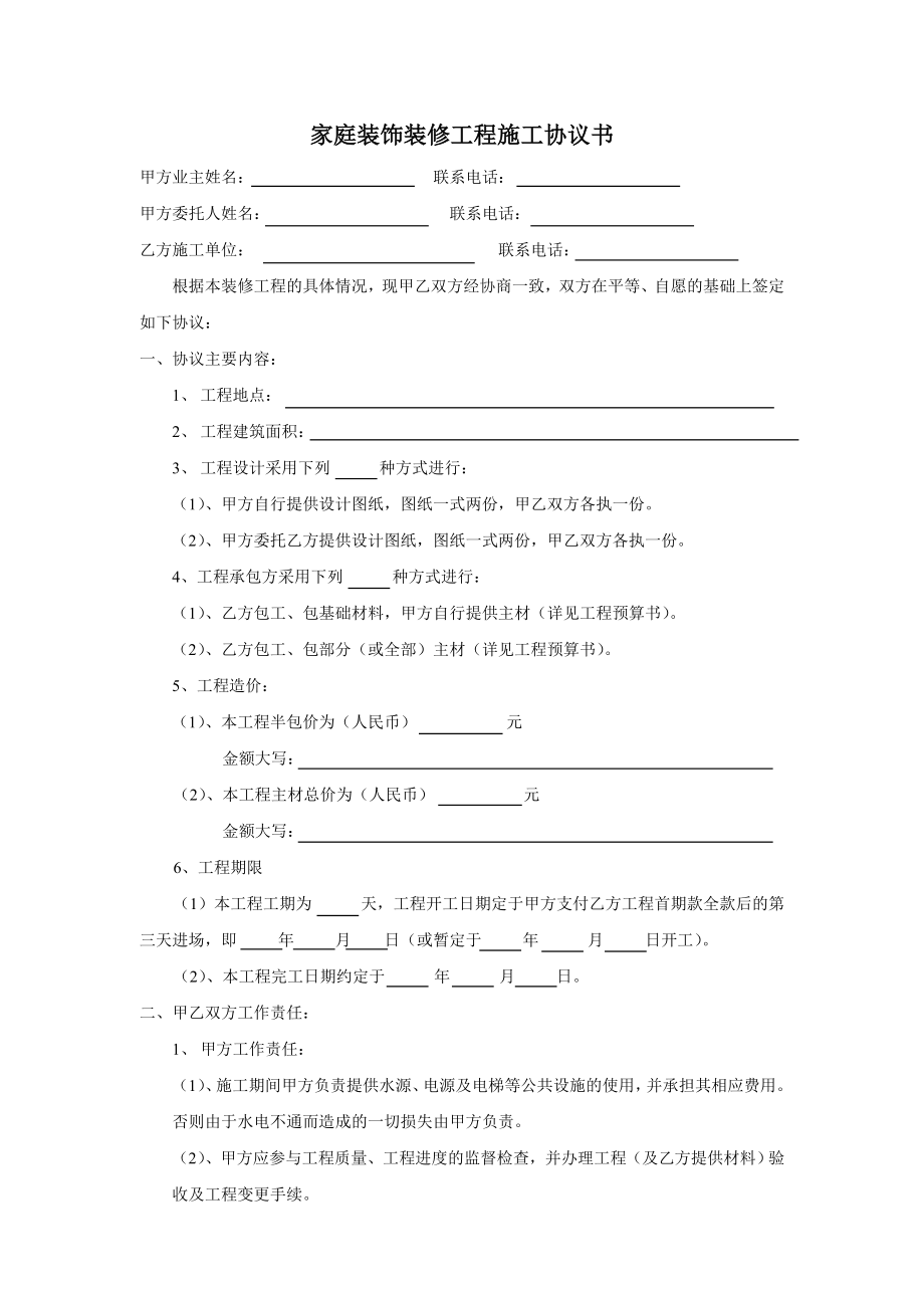 室内装修工程施工协议书(家装).doc_第1页