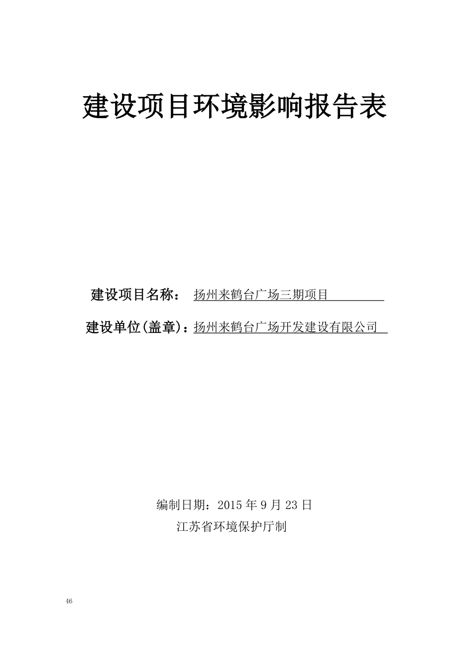 环境影响评价报告全本公示简介：扬州来鹤台广场三期项目5168.doc_第1页