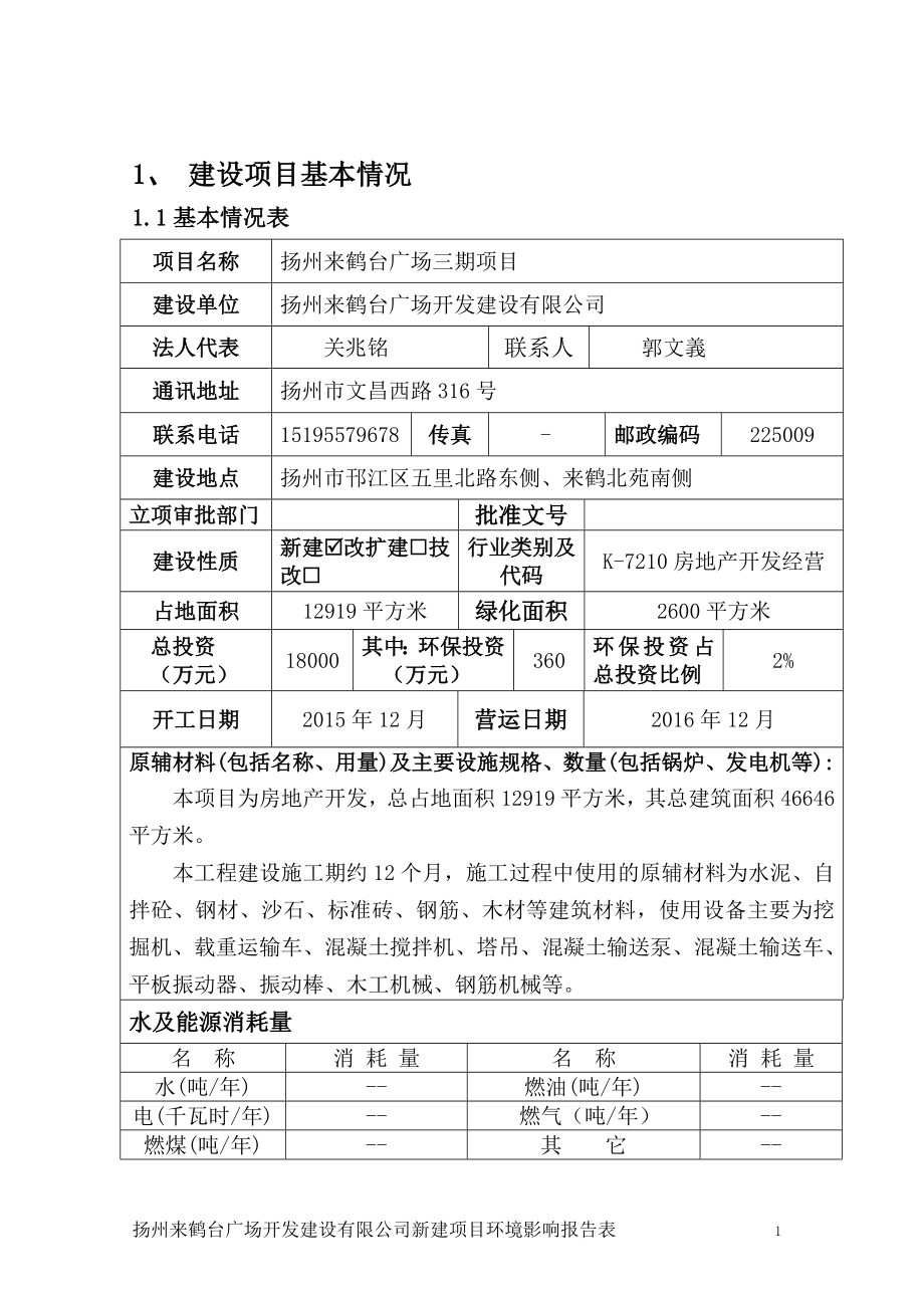 环境影响评价报告全本公示简介：扬州来鹤台广场三期项目5168.doc_第2页