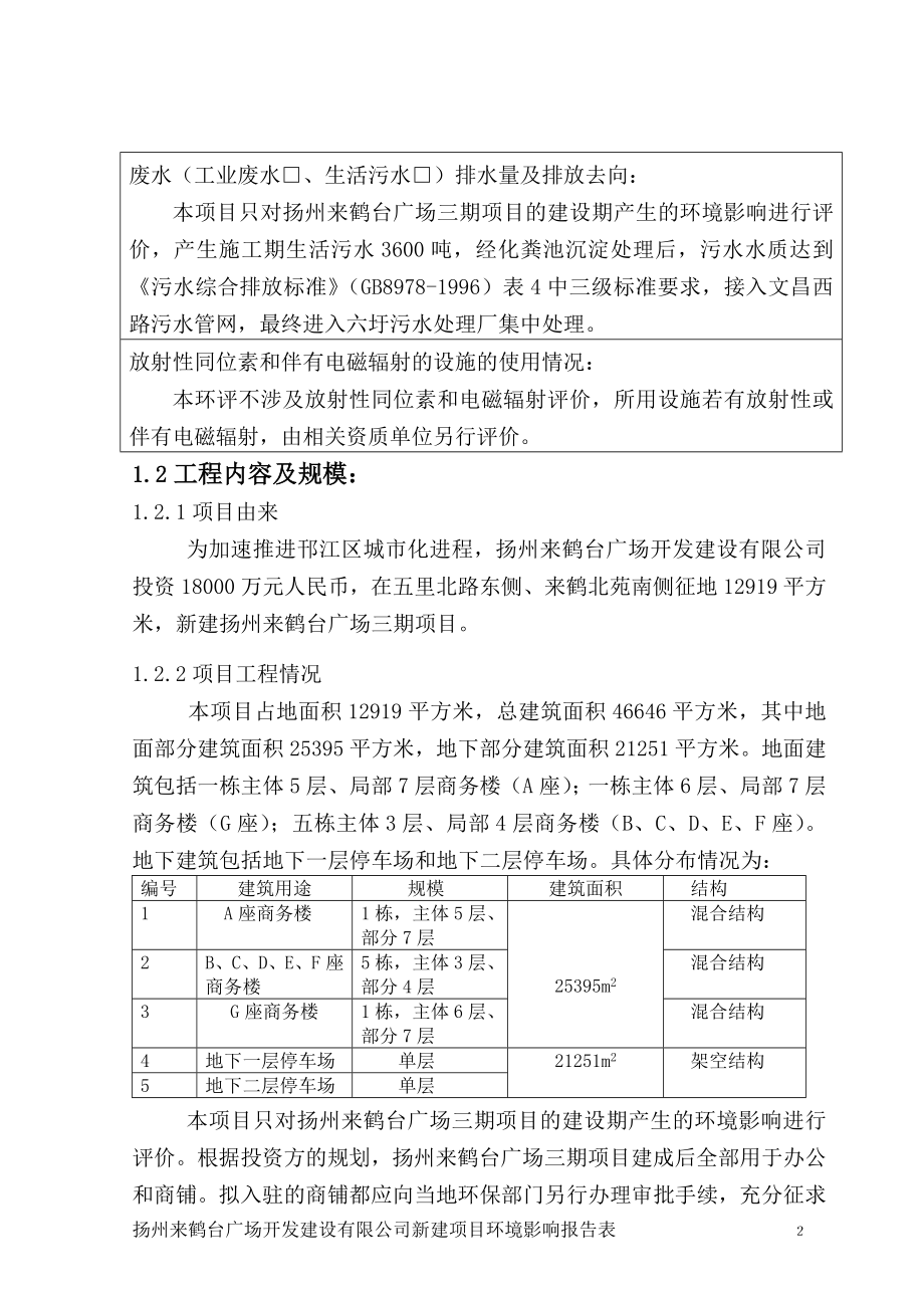环境影响评价报告全本公示简介：扬州来鹤台广场三期项目5168.doc_第3页