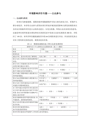 环境影响评价报告公示：公众参与专篇环评报告.doc