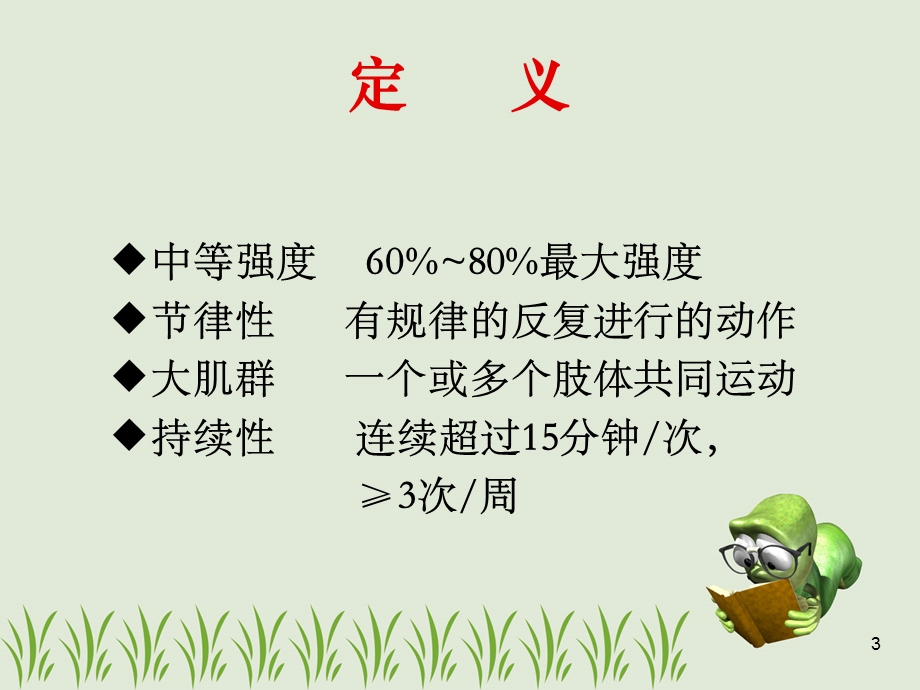 有氧训练课件.ppt_第3页