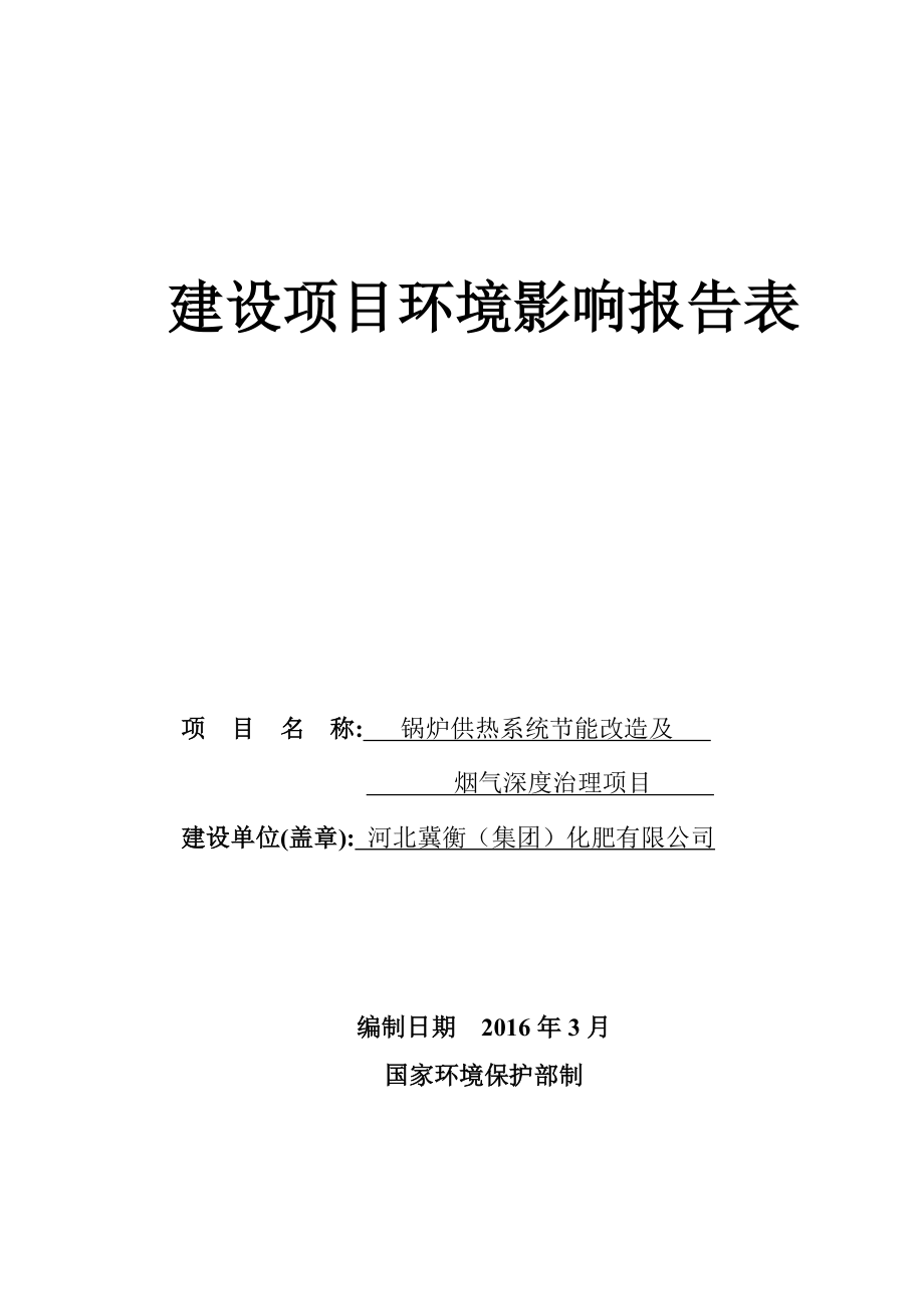 环境影响评价报告公示：锅炉供热系统节能改造及烟气深度治理循环经济园区河环评报告.doc_第1页