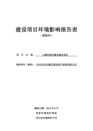 环境影响评价报告公示：九狮建设环境影响报告表环评报告.doc