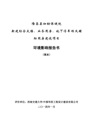 环境影响评价报告公示：新建综合大楼业务用房地下停车场及辅助用房建设建设业主隆环评报告.doc