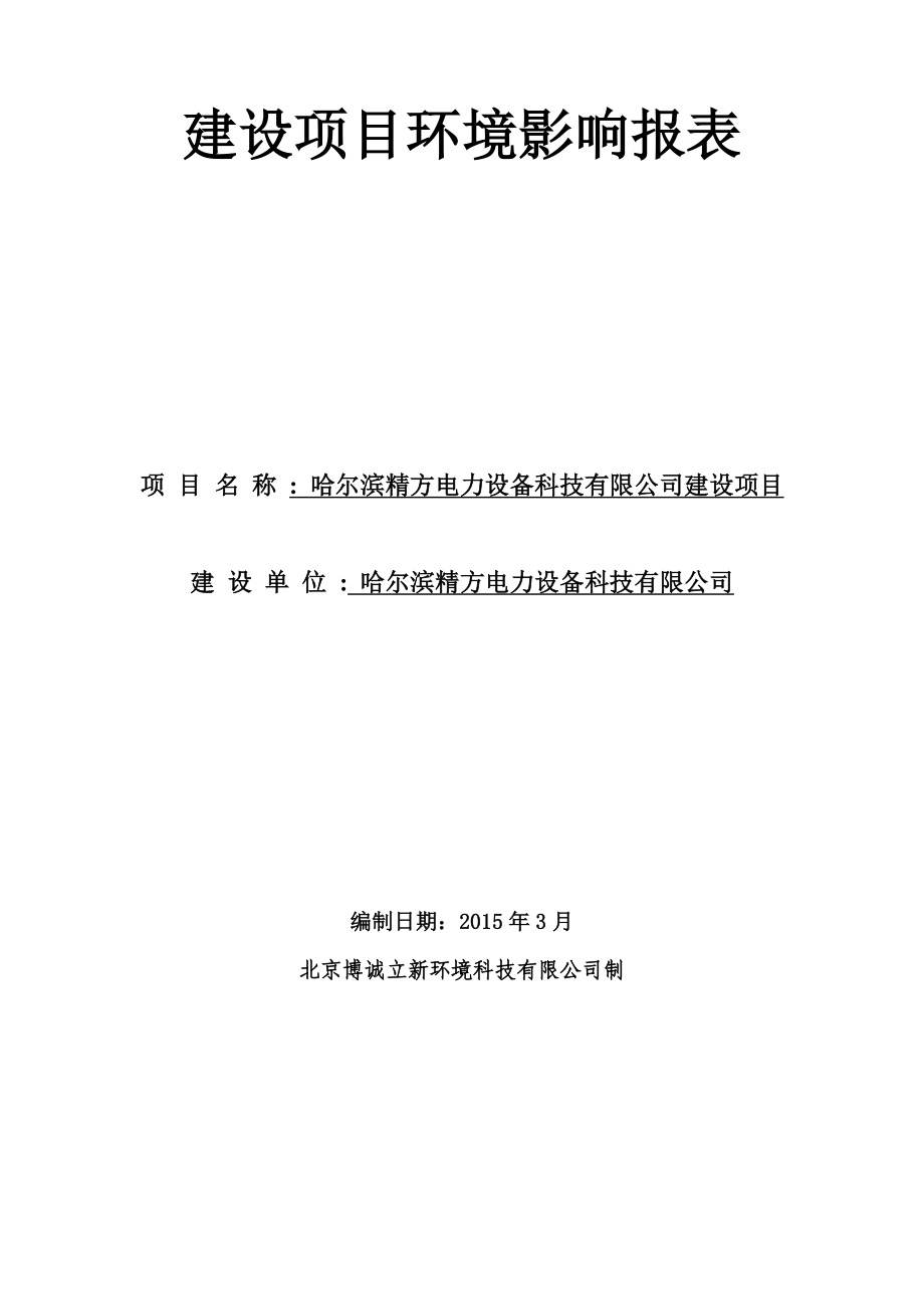 环境影响评价报告全本公示简介：报告表.doc_第1页