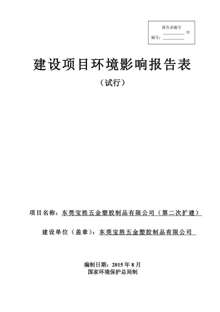 环境影响评价报告全本公示简介：东莞宝胜五金塑胶制品有限公司2503.doc_第1页