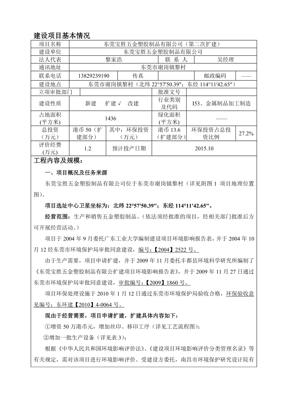 环境影响评价报告全本公示简介：东莞宝胜五金塑胶制品有限公司2503.doc_第3页