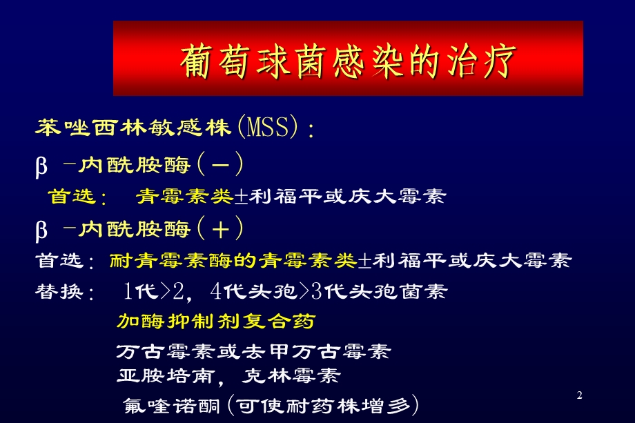 耐甲氧西林金葡菌(MRSA)课件.ppt_第2页