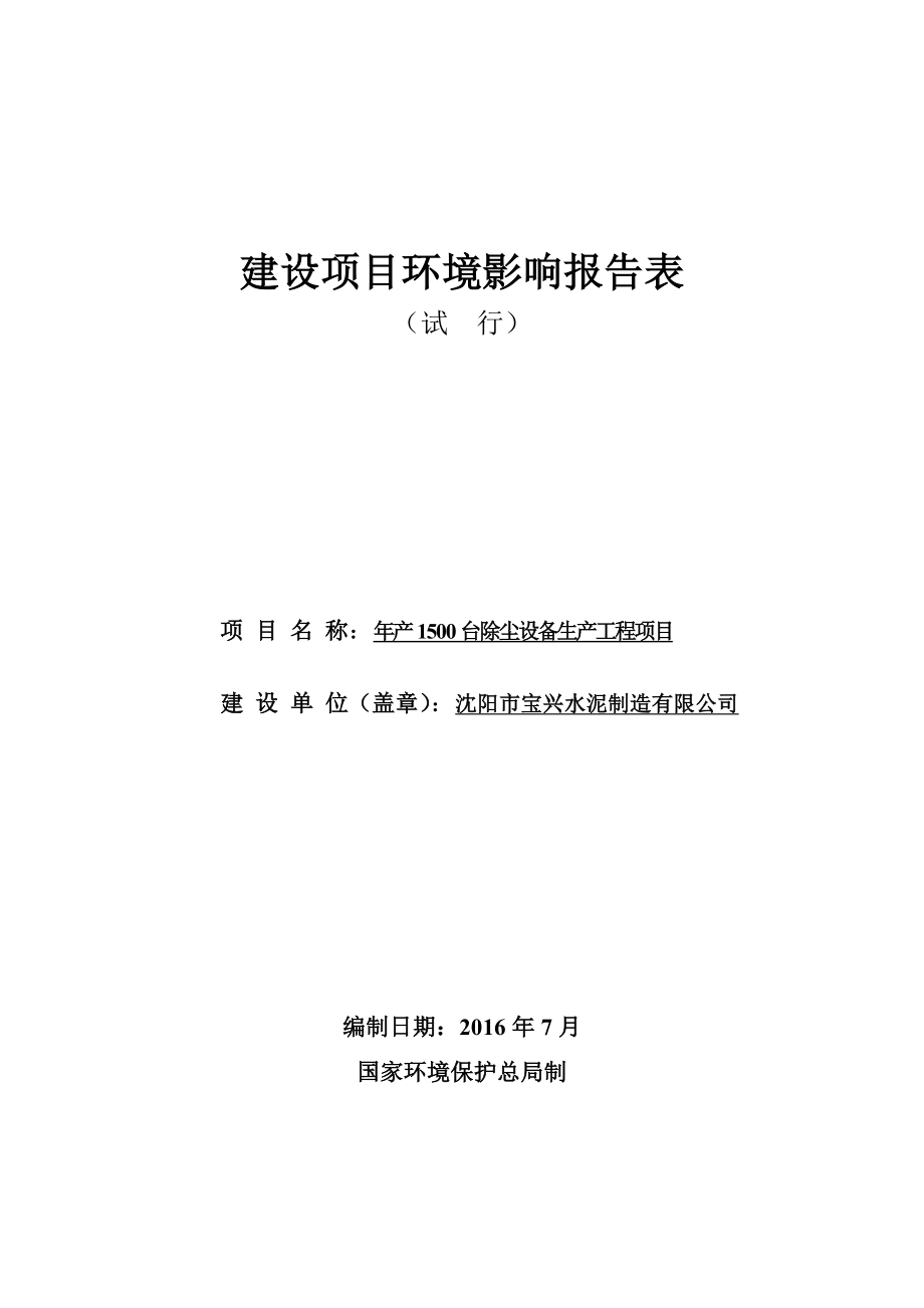 环境影响评价报告公示：台除尘设备生工程环评报告.doc_第1页