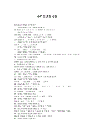 小户型调查问卷.doc