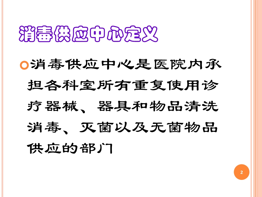 消毒供应中心新进展ppt课件.ppt_第2页