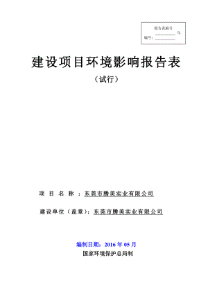 环境影响评价报告公示：东莞市腾美实业环评报告.doc