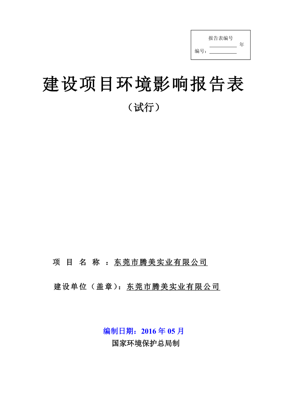 环境影响评价报告公示：东莞市腾美实业环评报告.doc_第1页