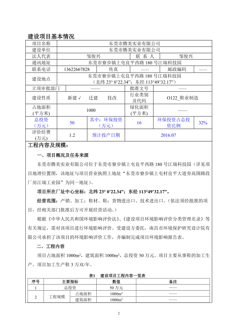 环境影响评价报告公示：东莞市腾美实业环评报告.doc_第3页