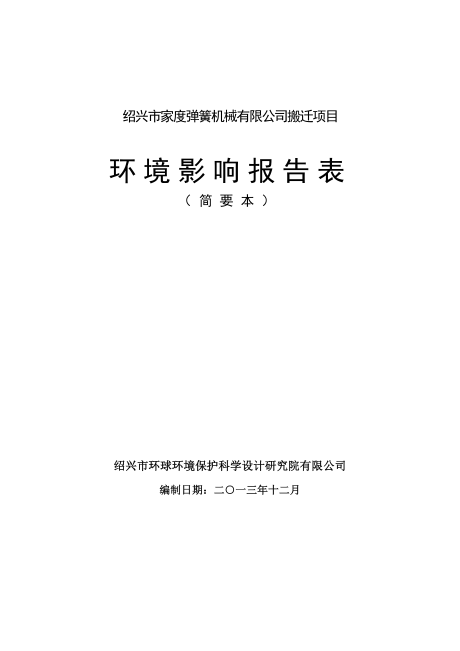 绍兴市家度弹簧机械有限公司搬迁项目环境影响报告表.doc_第1页