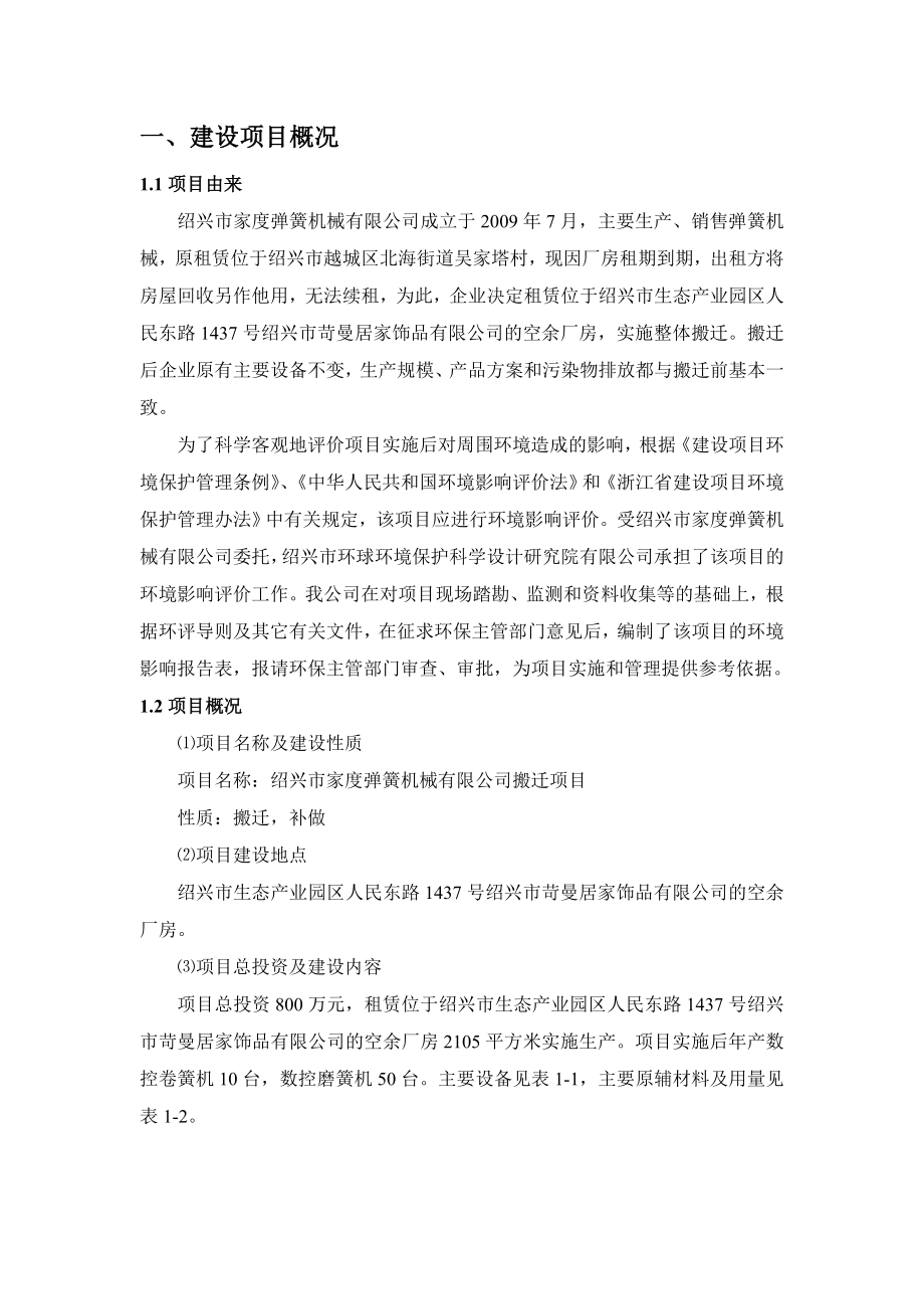 绍兴市家度弹簧机械有限公司搬迁项目环境影响报告表.doc_第3页