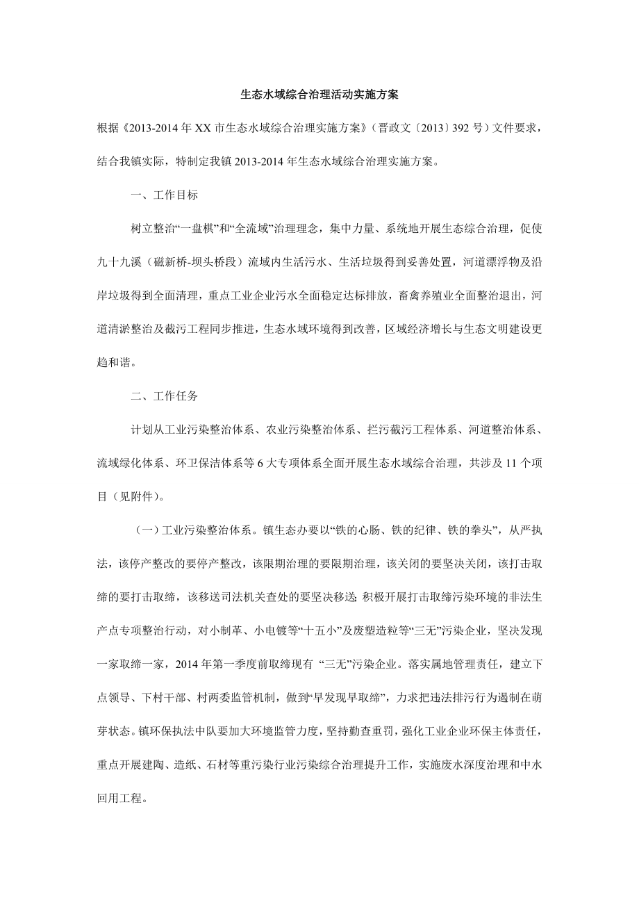 生态水域综合治理活动实施方案.doc_第1页