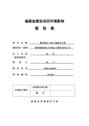 环境影响评价报告公示：莆田园庄110kV输变电工程环评报告.doc