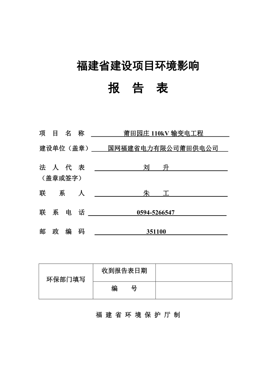 环境影响评价报告公示：莆田园庄110kV输变电工程环评报告.doc_第1页