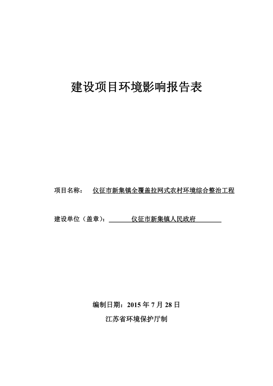 环境影响评价报告全本公示简介：仪征市新集镇全覆盖拉网式农村环境综合整治工程环评报告.doc_第1页