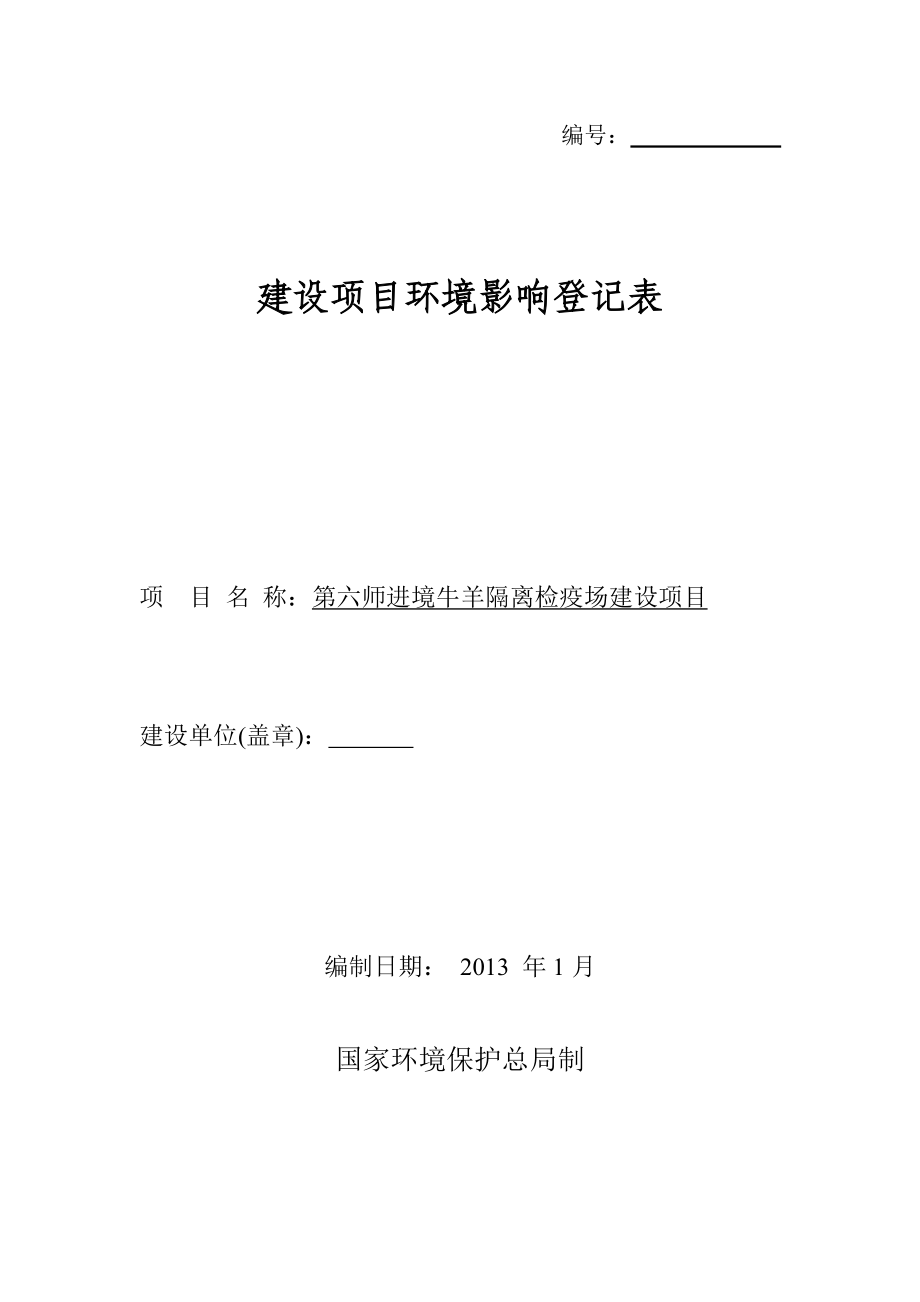 第六师进境牛羊隔离检疫场建设项目环境影响登记表.doc_第1页