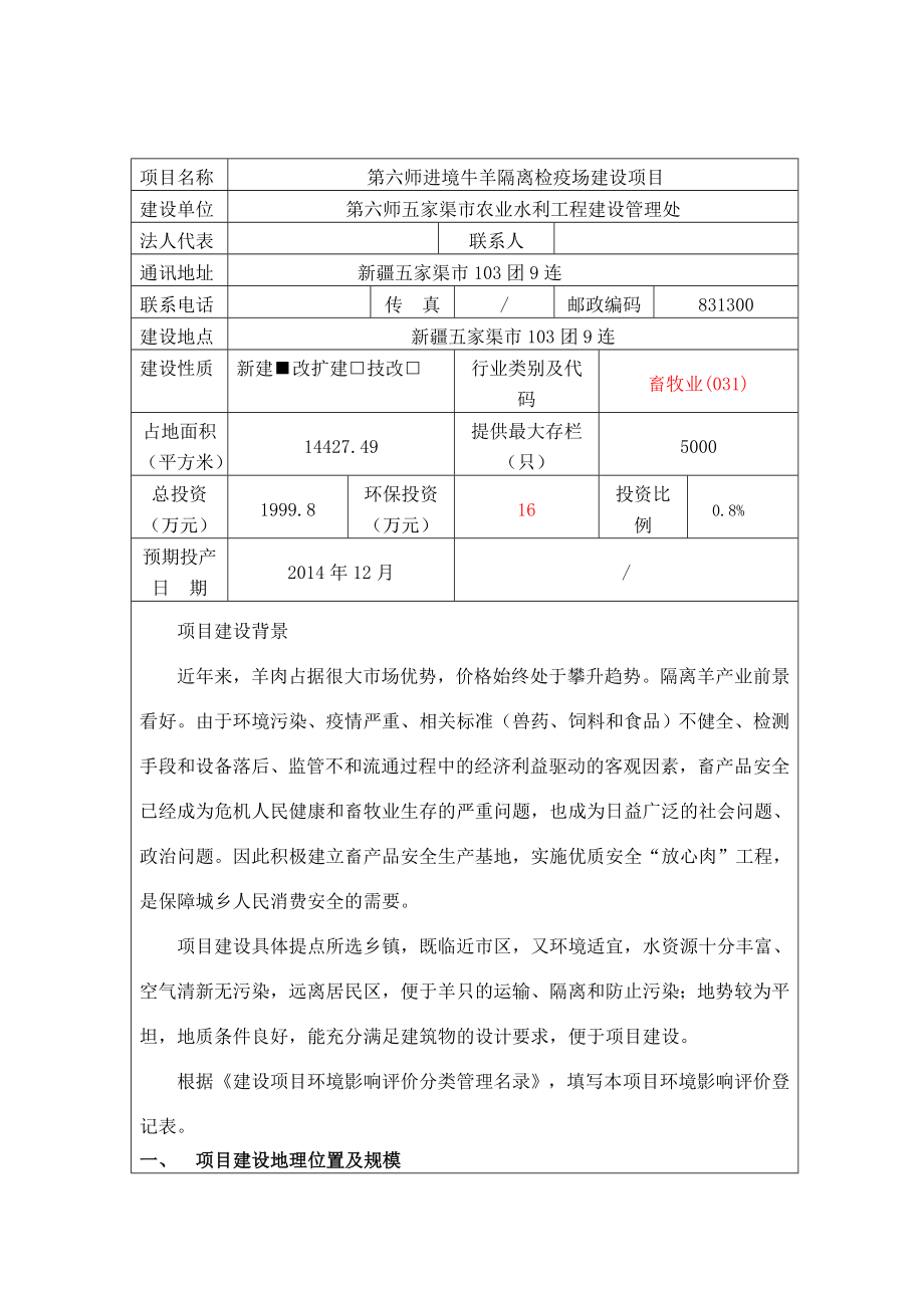 第六师进境牛羊隔离检疫场建设项目环境影响登记表.doc_第2页